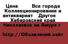 Coñac napaleon reserva 1950 goda › Цена ­ 18 - Все города Коллекционирование и антиквариат » Другое   . Хабаровский край,Николаевск-на-Амуре г.